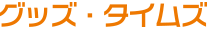 グッズタイムズ