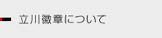 立川徽章について
