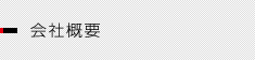 会社概要