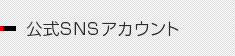 公式SNSアカウント